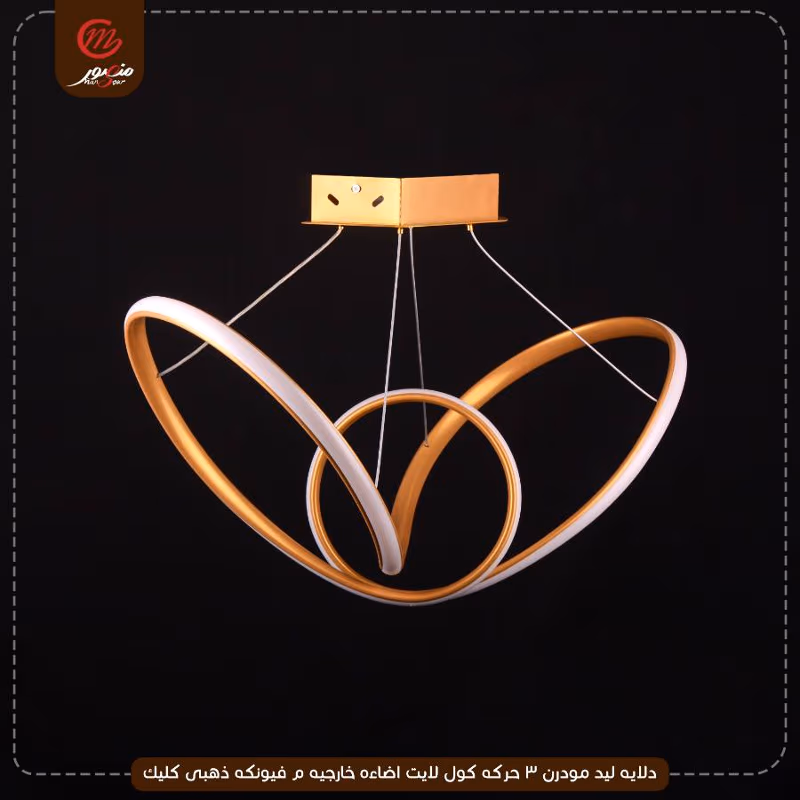 صورة المنتج دلايه ليد مودرن 3 حركه كول لايت اضاءه خارجيه م فيونكه ذهبى كليك