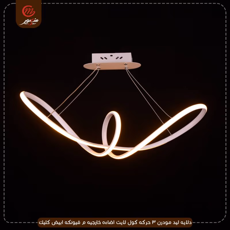 صورة المنتج دلايه ليد مودرن 3 حركه كول لايت اضاءه خارجيه م فيونكه ابيض كليك