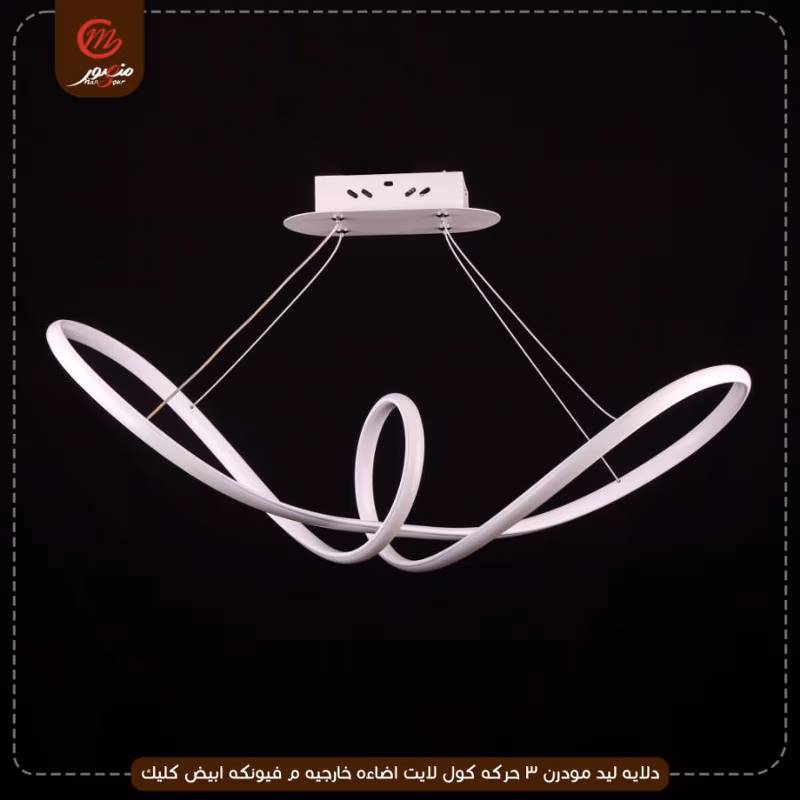 صورة المنتج دلايه ليد مودرن 3 حركه كول لايت اضاءه خارجيه م فيونكه ابيض كليك