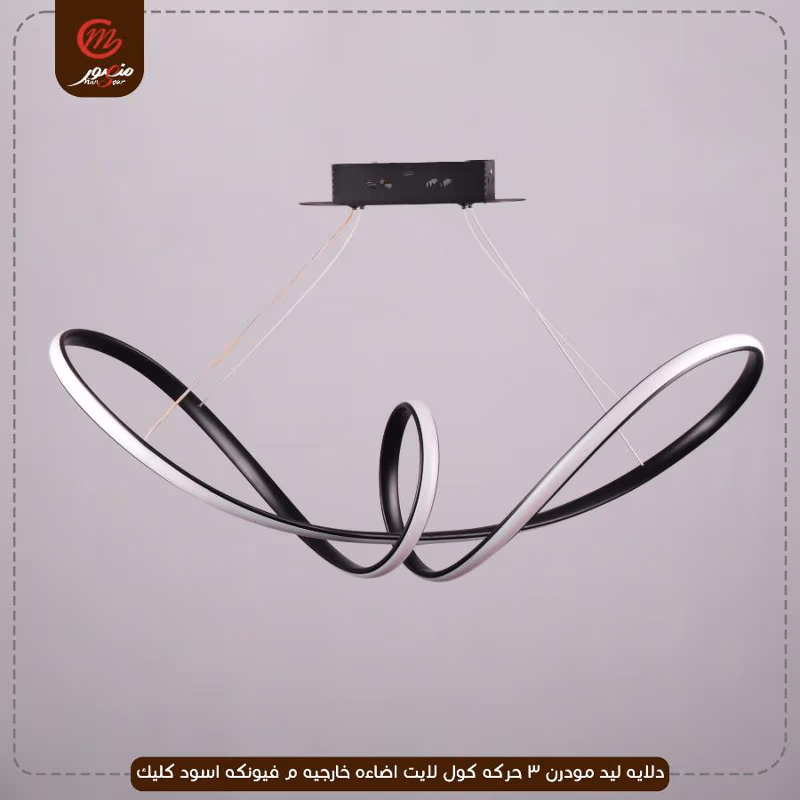 صورة المنتج دلايه ليد مودرن 3 حركه كول لايت اضاءه خارجيه م فيونكه اسود كليك