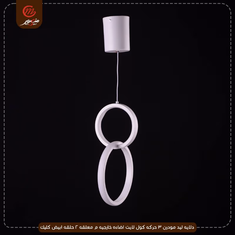 صورة المنتج دلايه ليد مودرن 3 حركه كول لايت اضاءه خارجيه م معلقه 2 حلقه ابيض كليك