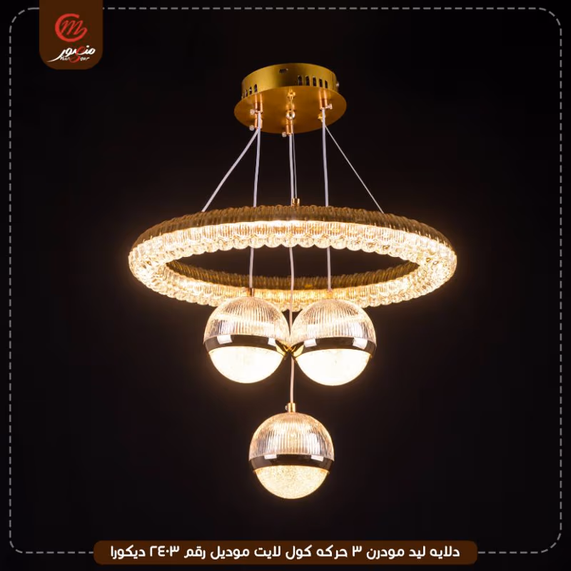 صورة المنتج دلايه ليد مودرن 3 حركه كول لايت موديل رقم 2403 ديكورا