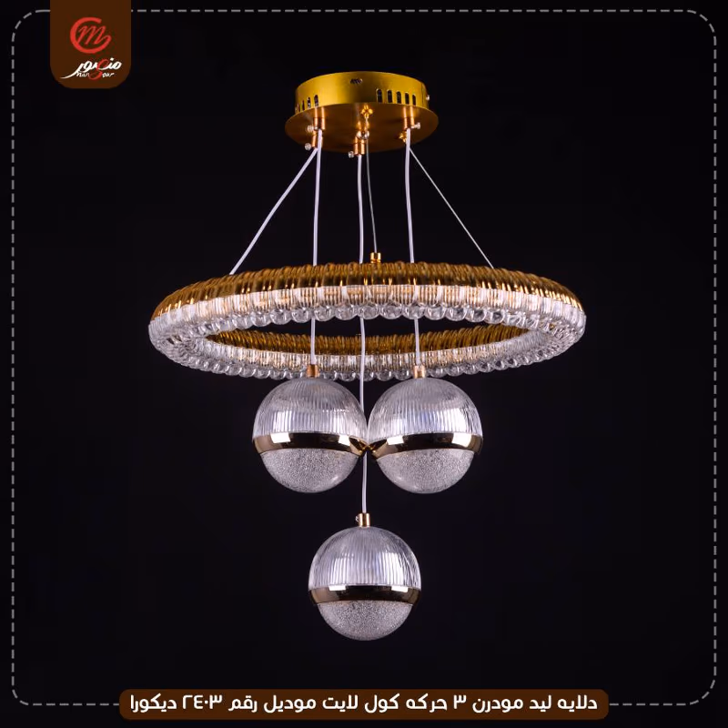 صورة المنتج دلايه ليد مودرن 3 حركه كول لايت موديل رقم 2403 ديكورا