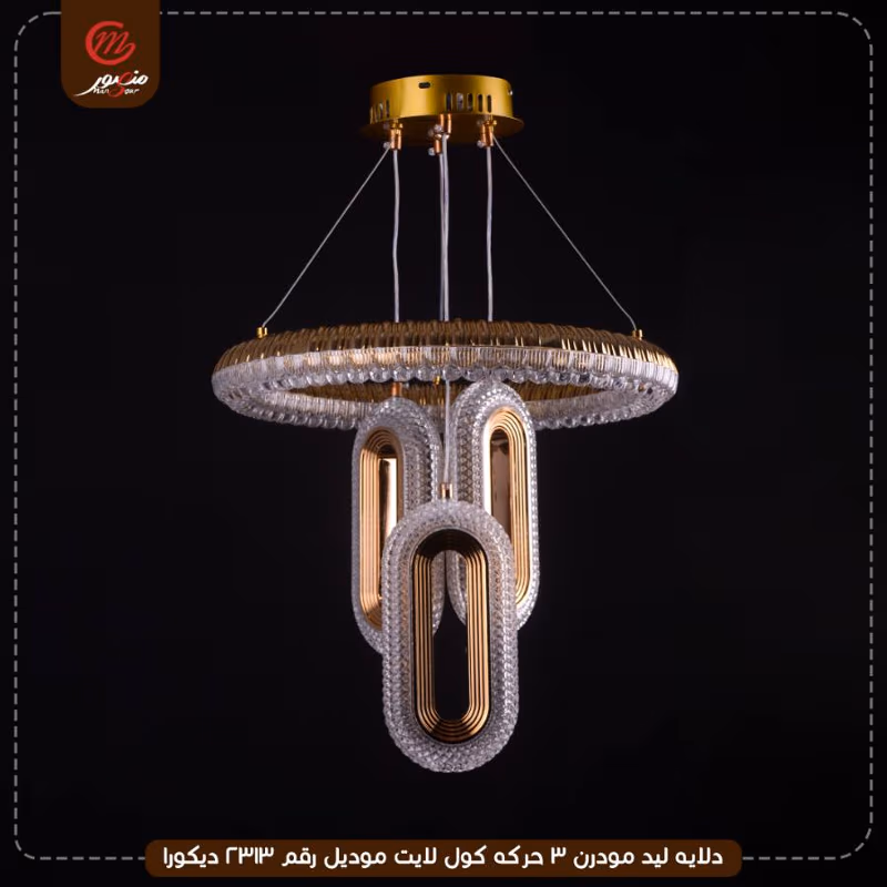صورة المنتج دلايه ليد مودرن 3 حركه كول لايت موديل رقم 2313 ديكورا
