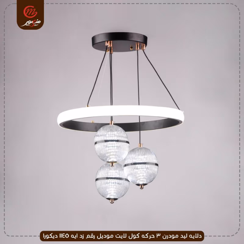 صورة المنتج دلايه ليد مودرن 3 حركه كول لايت موديل رقم زد ايه 1145 ديكورا