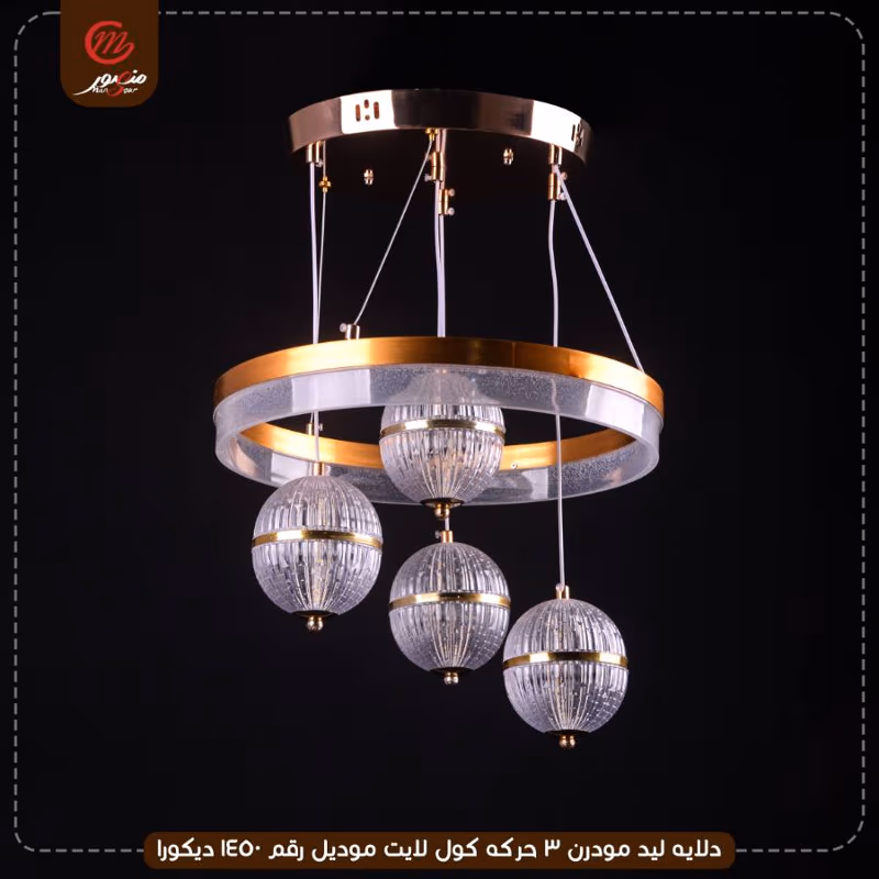 دلايه ليد مودرن 3 حركه كول لايت موديل رقم 1450 ديكورا – الصورة 3
