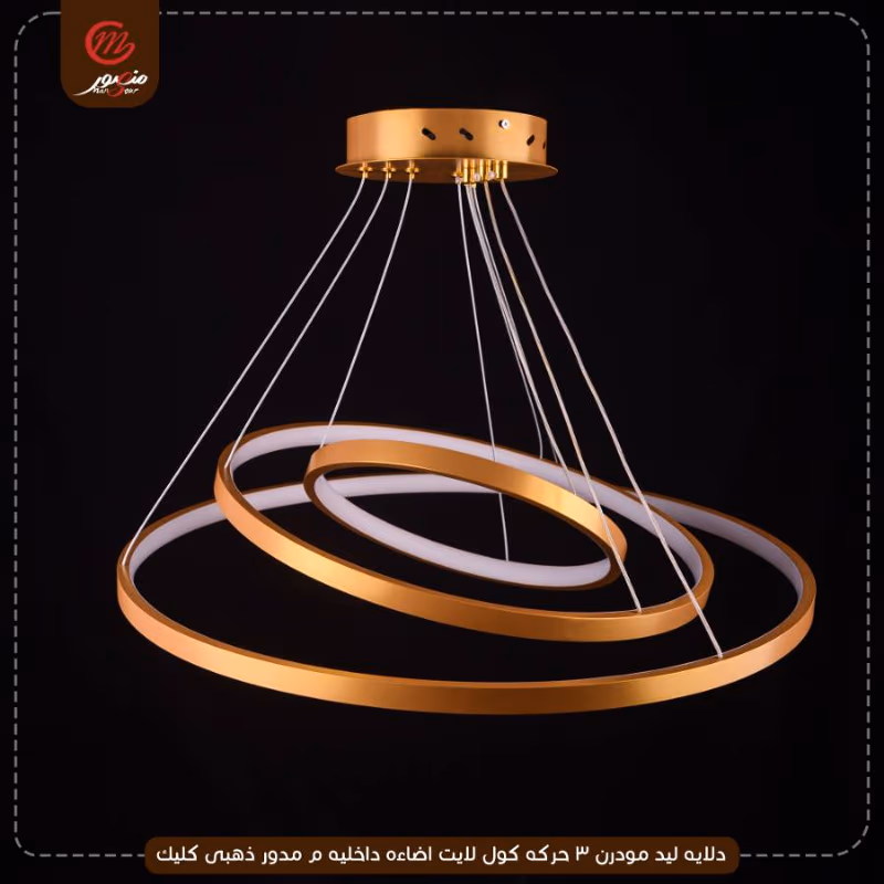 صورة المنتج دلايه ليد مودرن 3 حركه كول لايت اضاءه داخليه م مدور ذهبى كليك