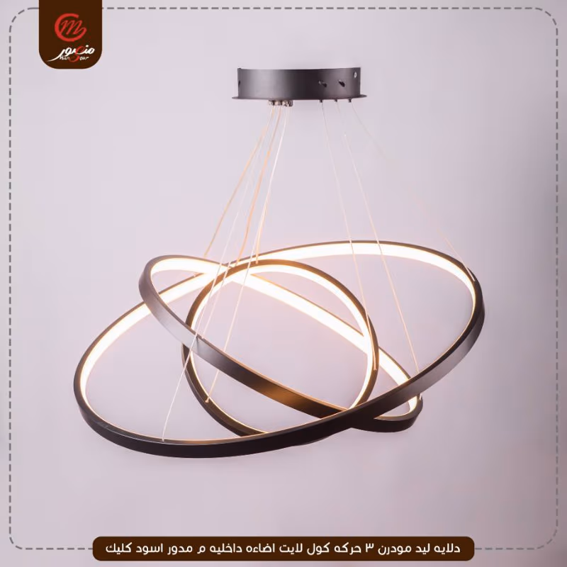 صورة المنتج دلايه ليد مودرن 3 حركه كول لايت اضاءه داخليه م مدور اسود كليك