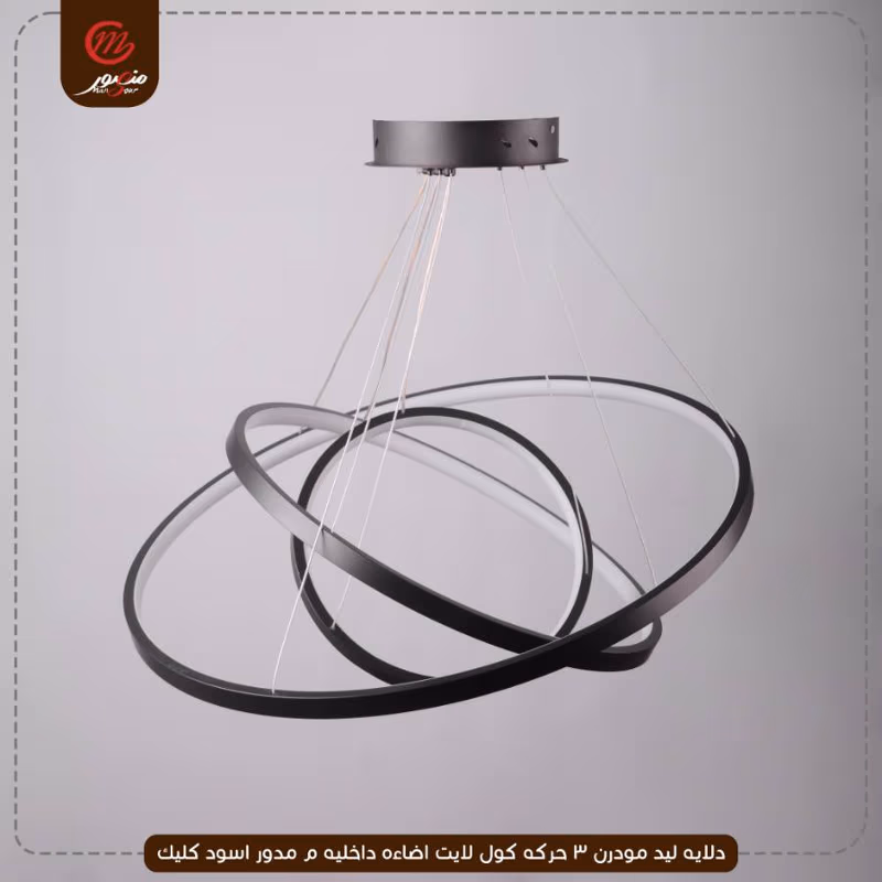 صورة المنتج دلايه ليد مودرن 3 حركه كول لايت اضاءه داخليه م مدور اسود كليك