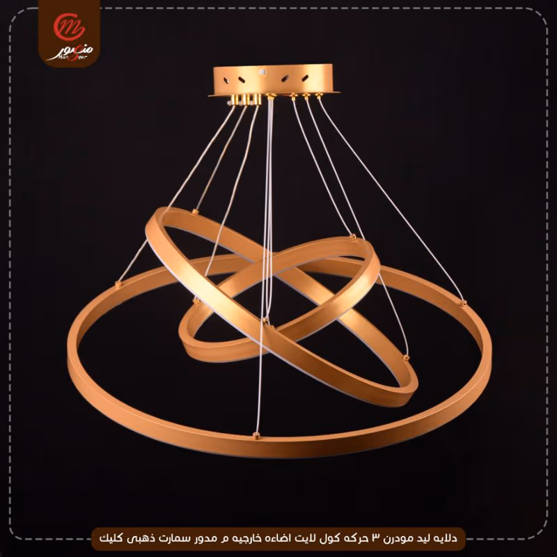 صورة المنتج دلايه ليد مودرن 3 حركه كول لايت اضاءه خارجيه م مدور سمارت ذهبى كليك