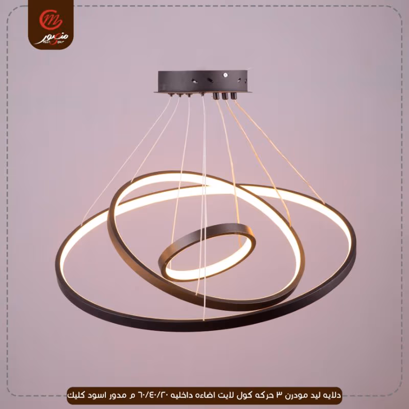 صورة المنتج دلايه ليد مودرن 3 حركه كول لايت اضاءه داخليه 20/40/60 م مدور اسود كليك