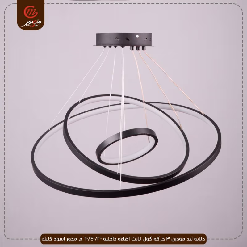 صورة المنتج دلايه ليد مودرن 3 حركه كول لايت اضاءه داخليه 20/40/60 م مدور اسود كليك