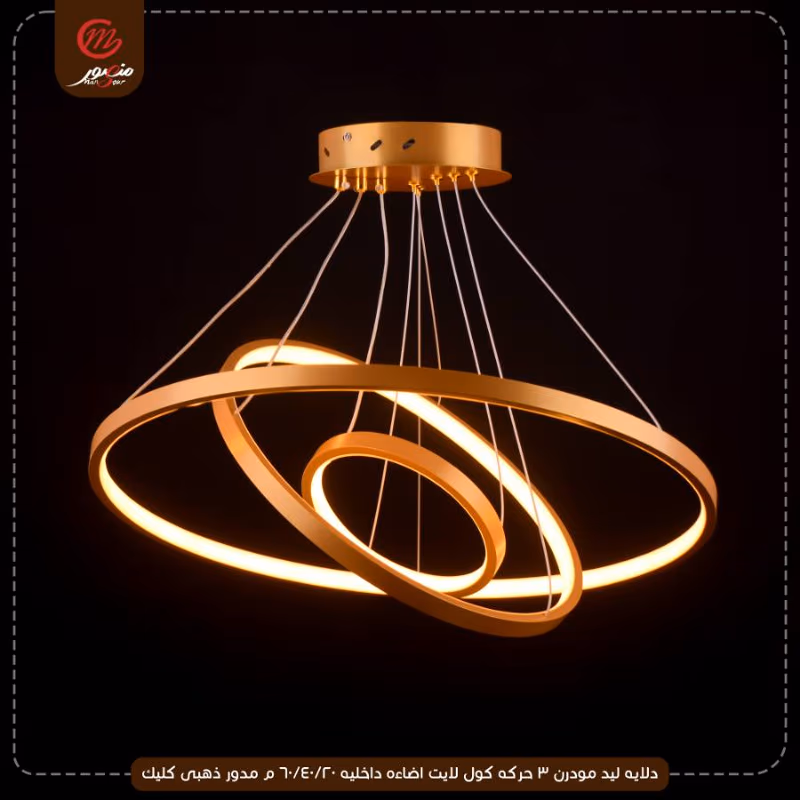 صورة المنتج دلايه ليد مودرن 3 حركه كول لايت اضاءه داخليه 20/40/60 م مدور ذهبى كليك