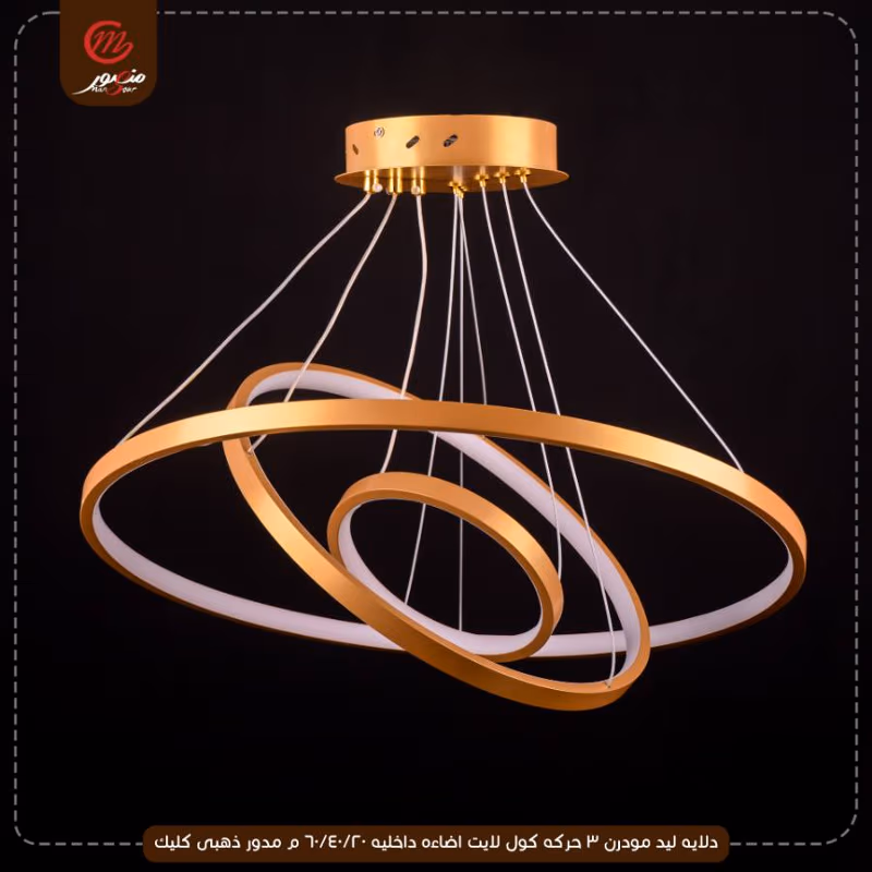صورة المنتج دلايه ليد مودرن 3 حركه كول لايت اضاءه داخليه 20/40/60 م مدور ذهبى كليك