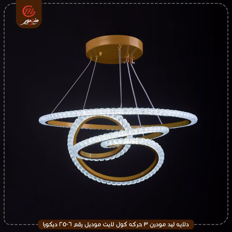 دلايه ليد مودرن 3 حركه كول لايت موديل رقم 2506 ديكورا – الصورة 5