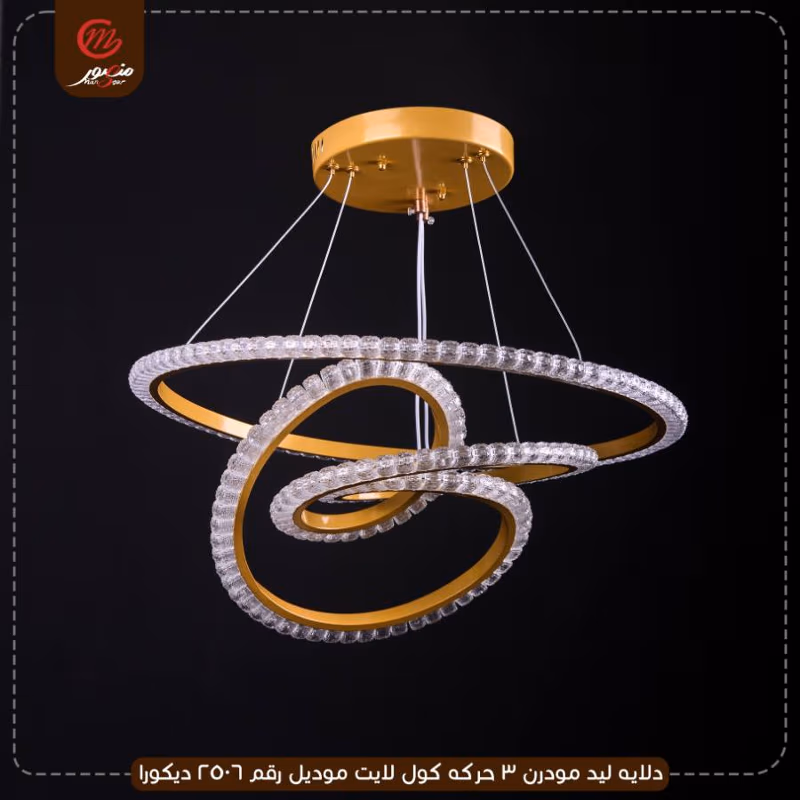 دلايه ليد مودرن 3 حركه كول لايت موديل رقم 2506 ديكورا – الصورة 6