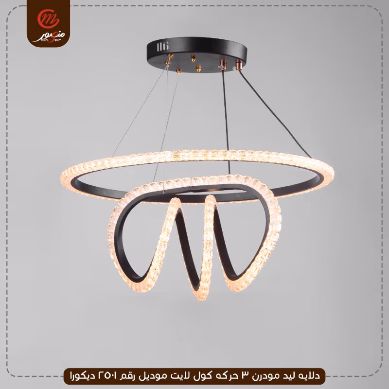 دلايه ليد مودرن 3 حركه كول لايت موديل رقم 2501 ديكورا – الصورة 2