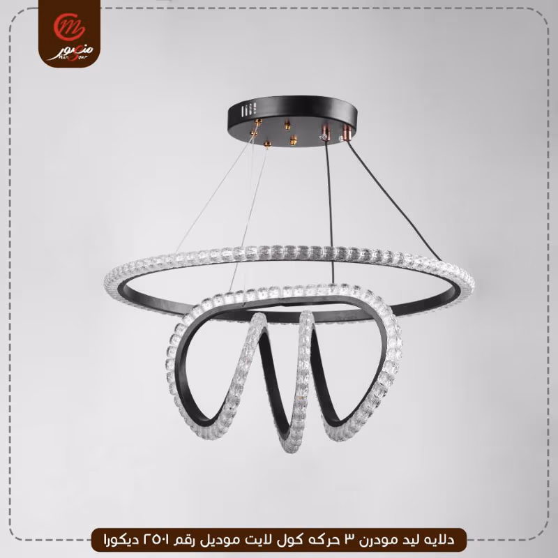 دلايه ليد مودرن 3 حركه كول لايت موديل رقم 2501 ديكورا – الصورة 3