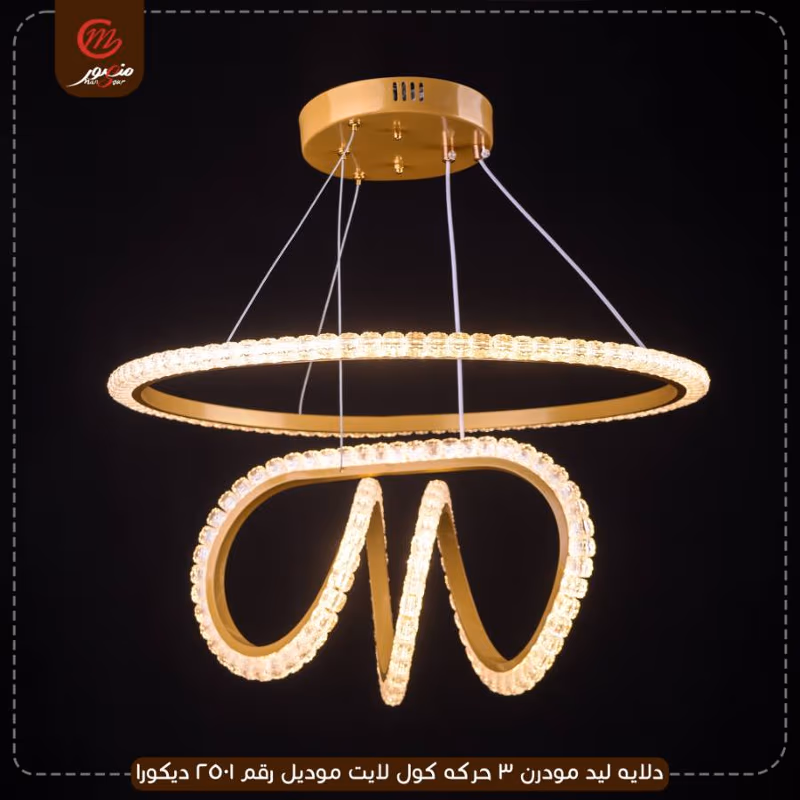 دلايه ليد مودرن 3 حركه كول لايت موديل رقم 2501 ديكورا – الصورة 4