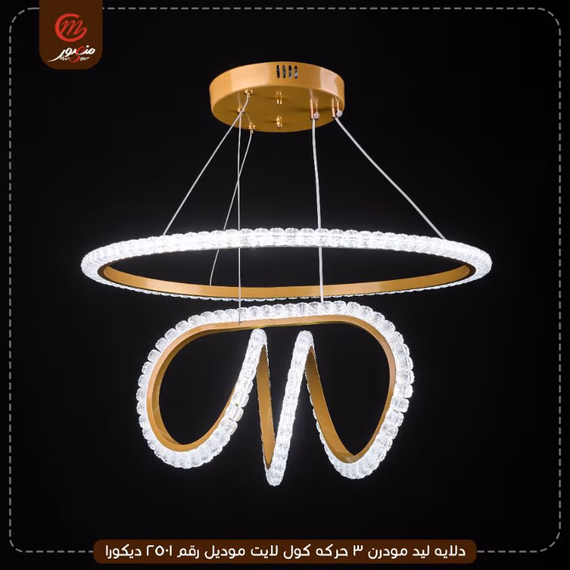 دلايه ليد مودرن 3 حركه كول لايت موديل رقم 2501 ديكورا – الصورة 5
