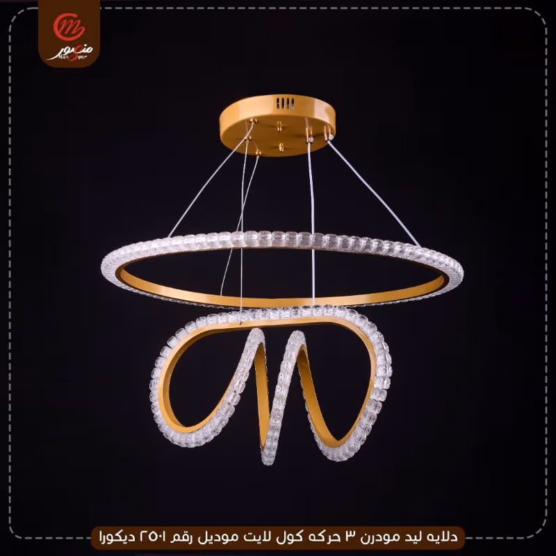 دلايه ليد مودرن 3 حركه كول لايت موديل رقم 2501 ديكورا – الصورة 6