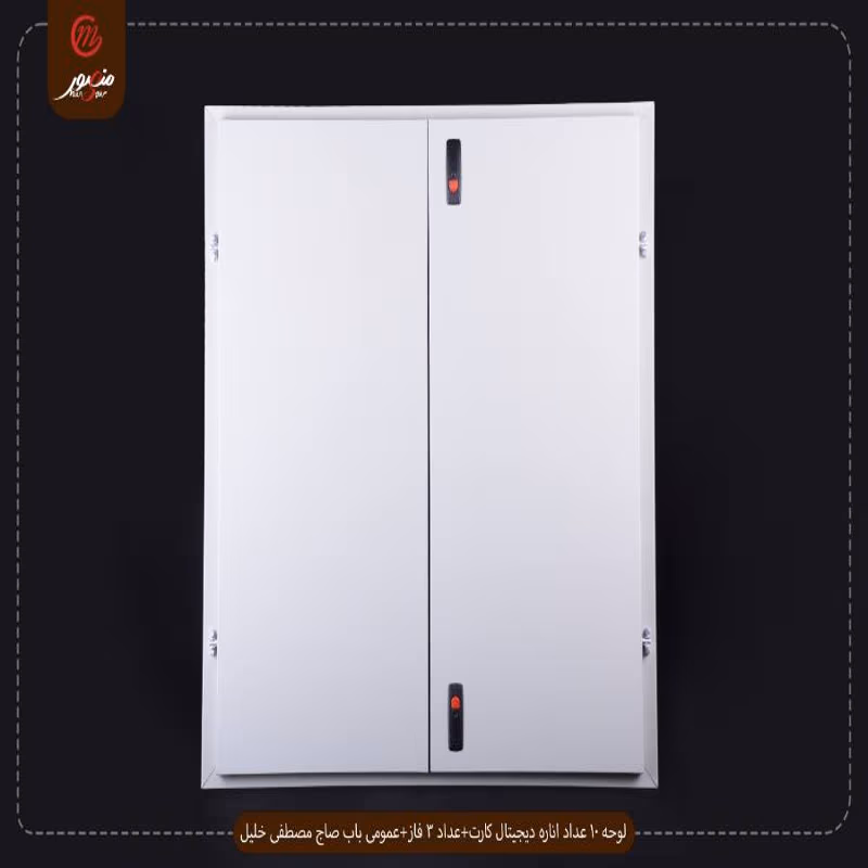لوحه 10 عداد اناره ديجيتال كارت+عداد 3 فاز+عمومى باب صاج مصطفى خليل – الصورة 2