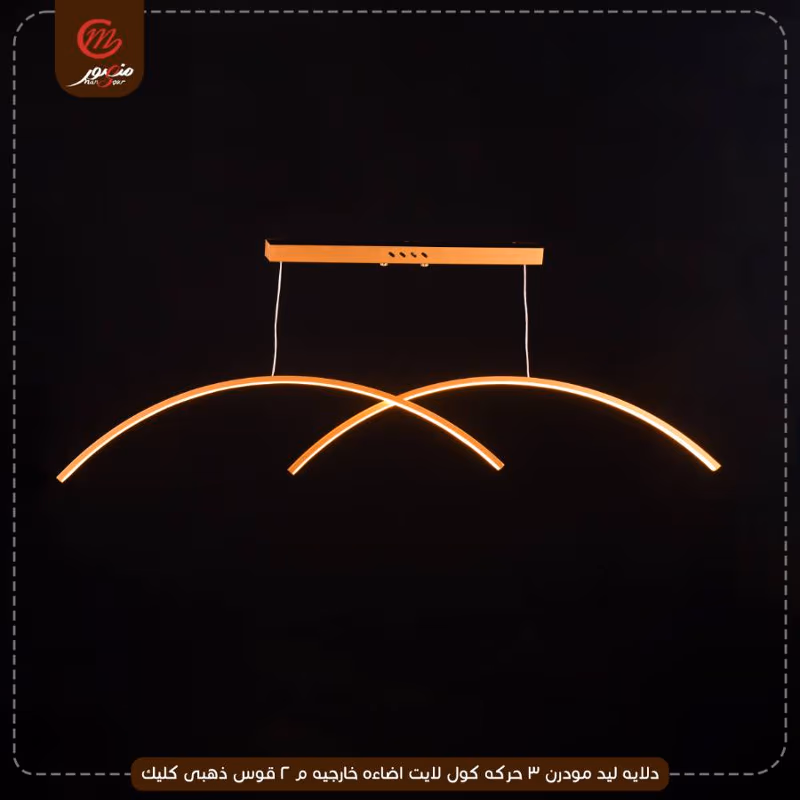 دلايه ليد مودرن 3 حركه كول لايت اضاءه خارجيه م 2 قوس ذهبى كليك – الصورة 2