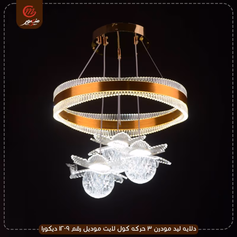 دلايه ليد مودرن 3 حركه كول لايت موديل رقم 1209 ديكورا – الصورة 2