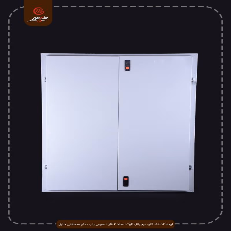 صورة المنتج لوحه 13عداد اناره ديجيتال كارت+عداد 3 فاز+عمومى باب صاج مصطفى خليل