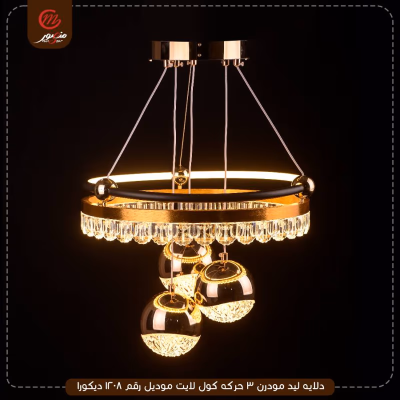 دلايه ليد مودرن 3 حركه كول لايت موديل رقم 1208 ديكورا – الصورة 2