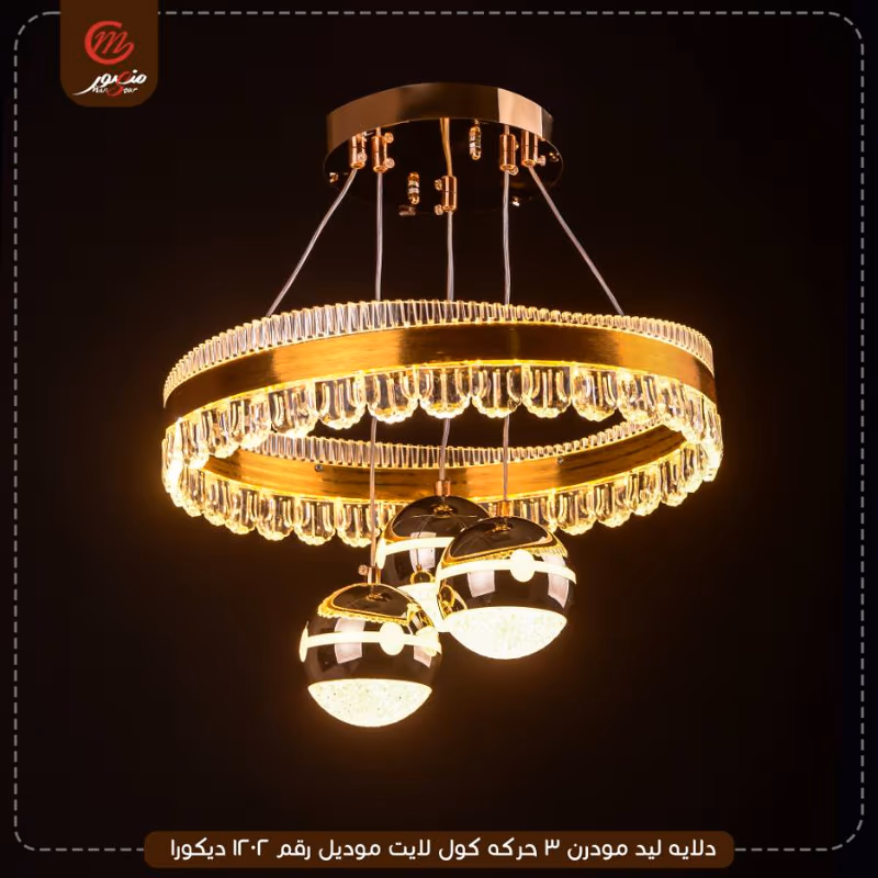 دلايه ليد مودرن 3 حركه كول لايت موديل رقم 1202 ديكورا – الصورة 2
