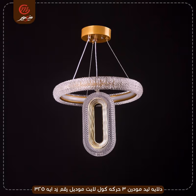 صورة المنتج دلايه ليد مودرن 3 حركه كول لايت موديل رقم زد ايه 325