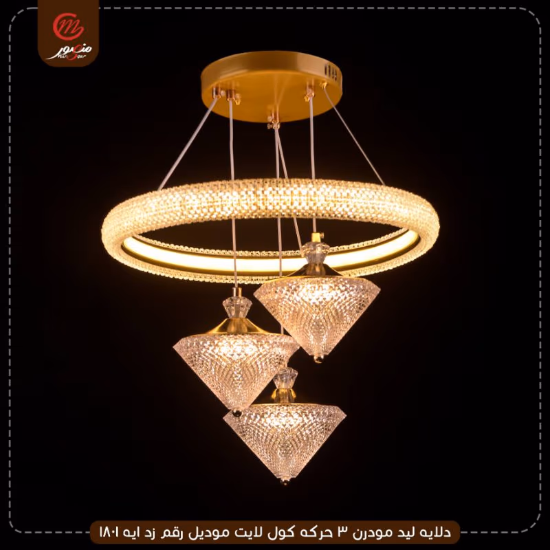 دلايه ليد مودرن 3 حركه كول لايت موديل رقم زد ايه 1801 – الصورة 2
