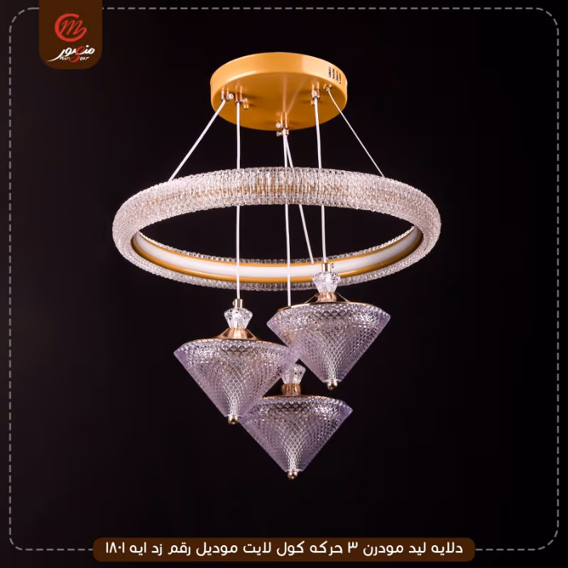 دلايه ليد مودرن 3 حركه كول لايت موديل رقم زد ايه 1801 – الصورة 3