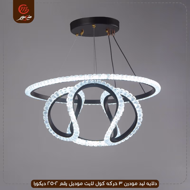 دلايه ليد مودرن 3 حركه كول لايت موديل رقم 2502 ديكورا – الصورة 2