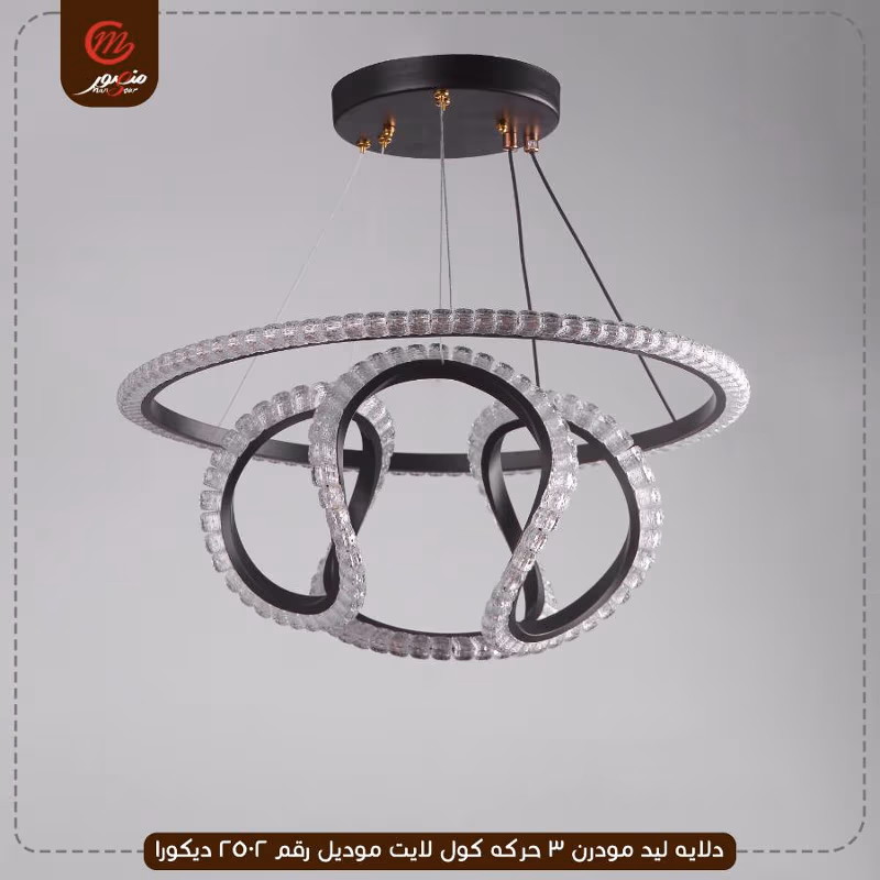 دلايه ليد مودرن 3 حركه كول لايت موديل رقم 2502 ديكورا – الصورة 3