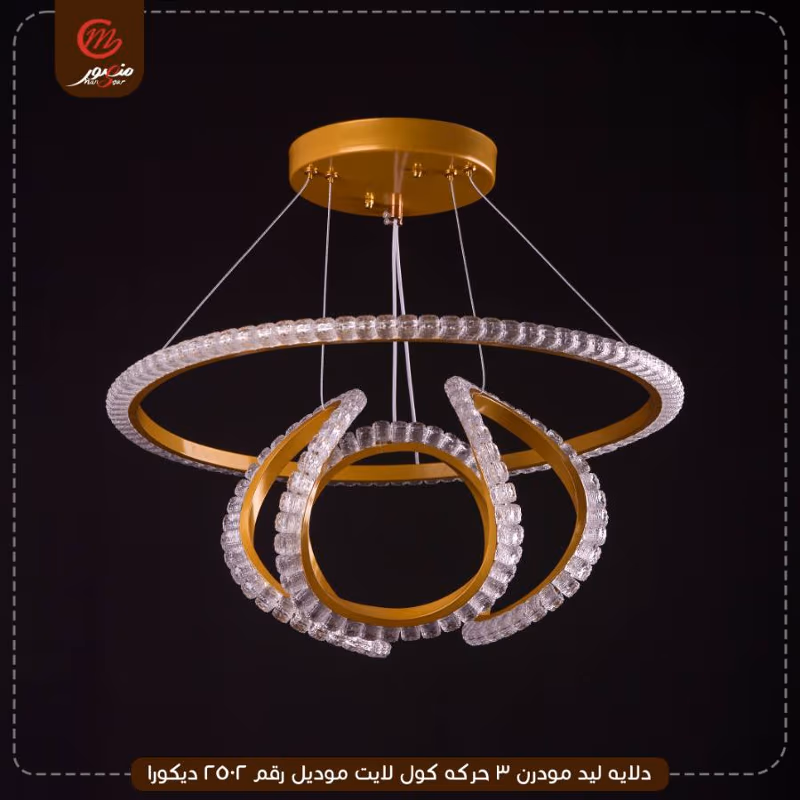دلايه ليد مودرن 3 حركه كول لايت موديل رقم 2502 ديكورا – الصورة 6