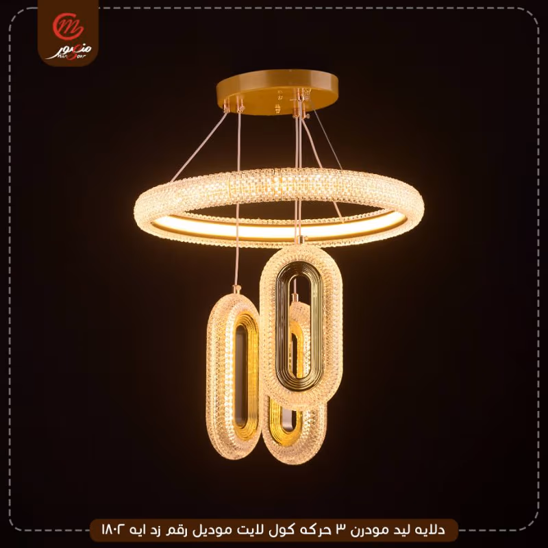 دلايه ليد مودرن 3 حركه كول لايت موديل رقم زد ايه 1802 – الصورة 2