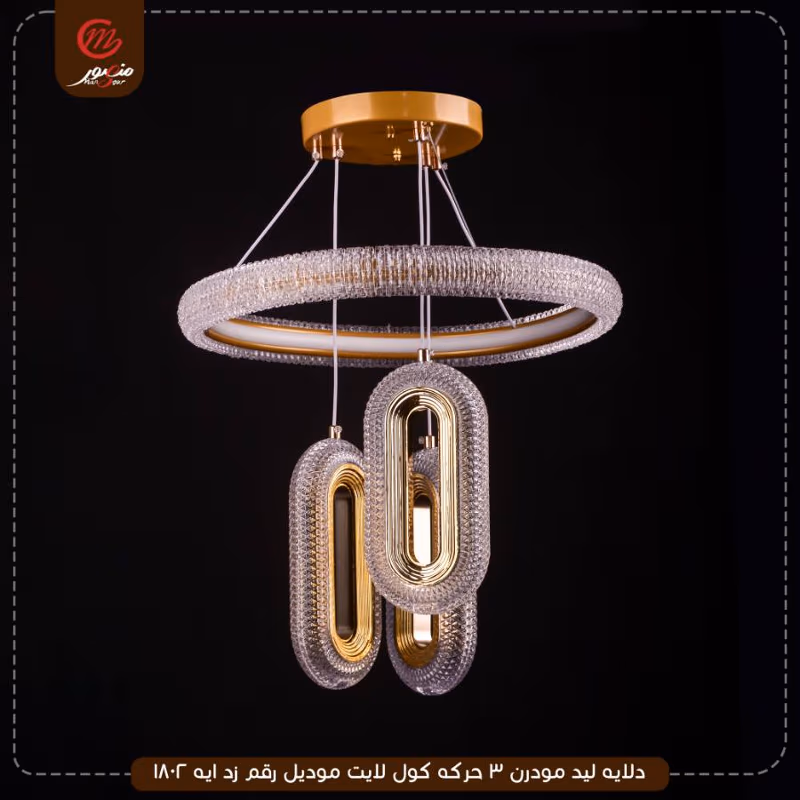 دلايه ليد مودرن 3 حركه كول لايت موديل رقم زد ايه 1802 – الصورة 3