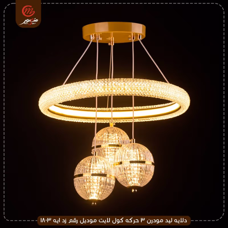 دلايه ليد مودرن 3 حركه كول لايت موديل رقم زد ايه 1803 – الصورة 2