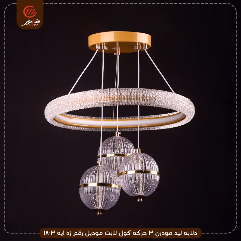 دلايه ليد مودرن 3 حركه كول لايت موديل رقم زد ايه 1803 – الصورة 3