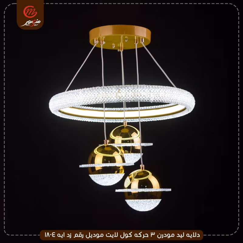 دلايه ليد مودرن 3 حركه كول لايت موديل رقم زد ايه 1804 – الصورة 2