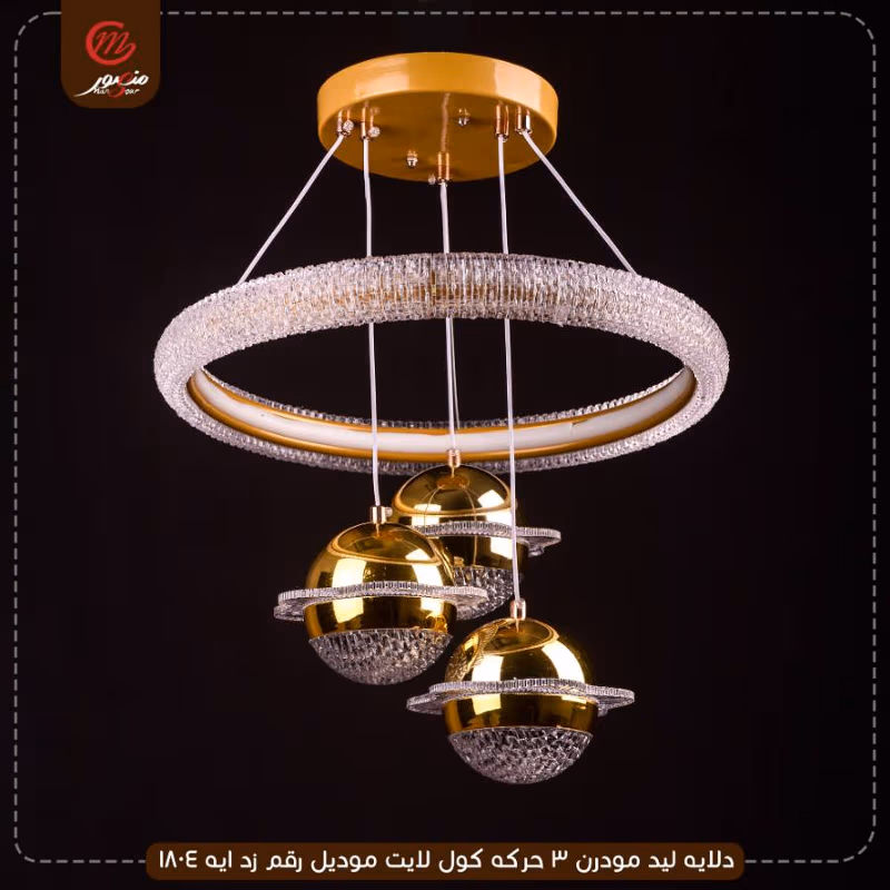 دلايه ليد مودرن 3 حركه كول لايت موديل رقم زد ايه 1804 – الصورة 3