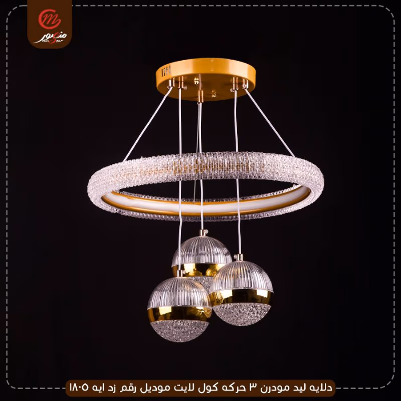 دلايه ليد مودرن 3 حركه كول لايت موديل رقم زد ايه 1805 – الصورة 3