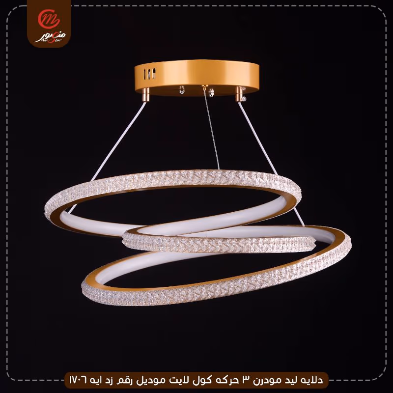 دلايه ليد مودرن 3 حركه كول لايت موديل رقم زد ايه 1706 – الصورة 3