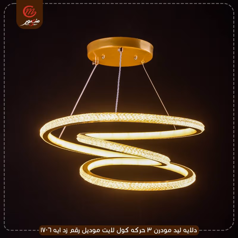 دلايه ليد مودرن 3 حركه كول لايت موديل رقم زد ايه 1706 – الصورة 5