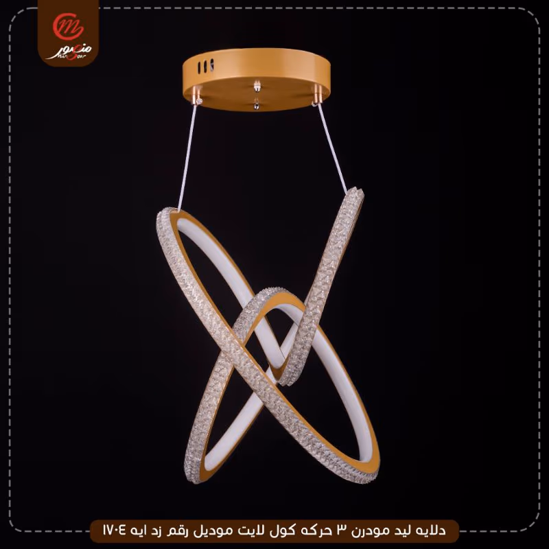 صورة المنتج دلايه ليد مودرن 3 حركه كول لايت موديل رقم زد ايه 1704