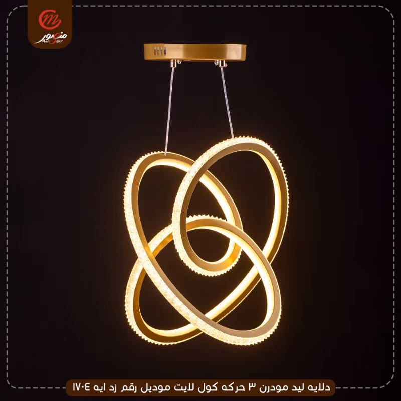صورة المنتج دلايه ليد مودرن 3 حركه كول لايت موديل رقم زد ايه 1704