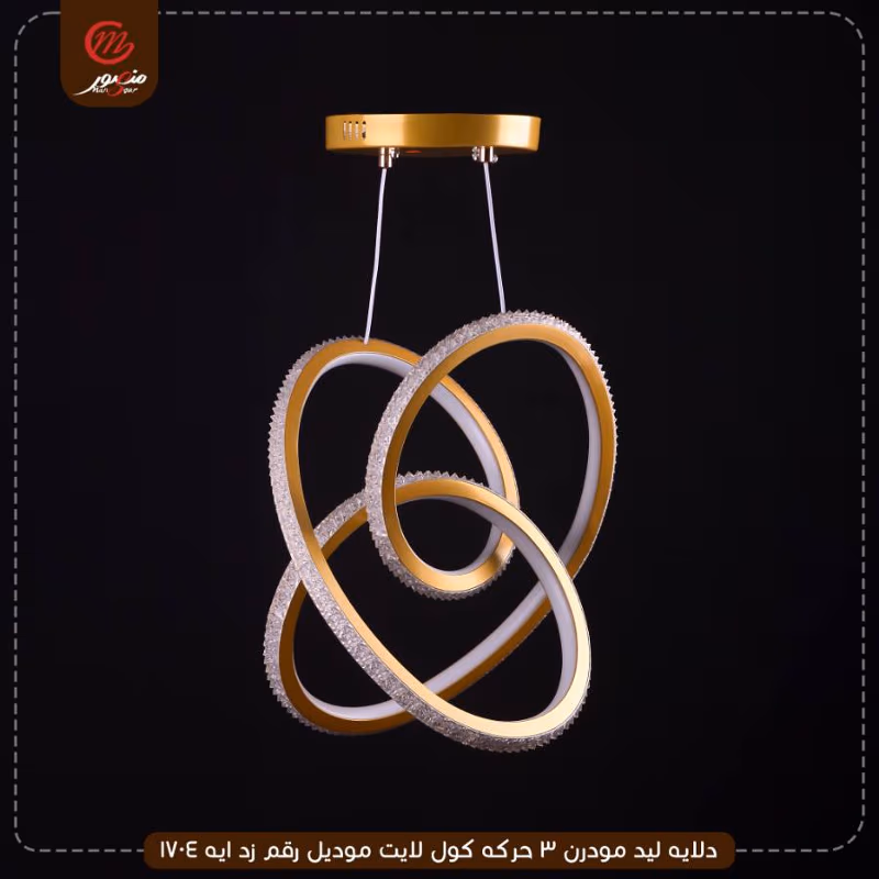صورة المنتج دلايه ليد مودرن 3 حركه كول لايت موديل رقم زد ايه 1704