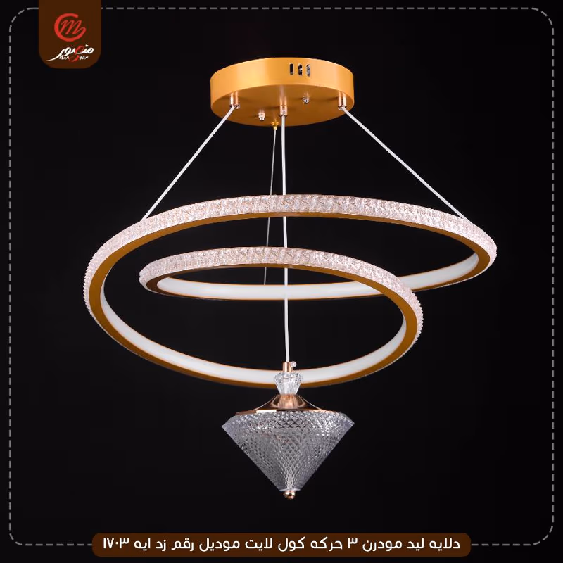 دلايه ليد مودرن 3 حركه كول لايت موديل رقم زد ايه 1703 – الصورة 3